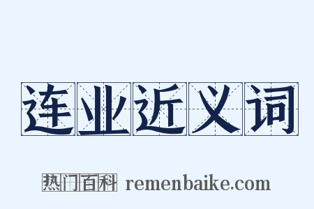 连业近义词是什么意思的图片